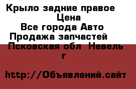 Крыло задние правое Touareg 2012  › Цена ­ 20 000 - Все города Авто » Продажа запчастей   . Псковская обл.,Невель г.